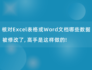 快速核对Excel表格或Word文档哪些数据被修改了，高手是这样做的！